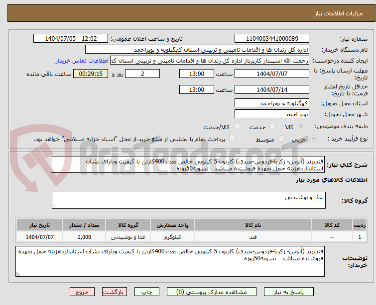 تصویر کوچک آگهی قندبرند (آلوس- زکریا-فردوس-عبدی) کارتون 5 کیلویی خالص تعداد400کارتن با کیفیت ودارای نشان استانداردهزینه حمل بعهده فروشنده میباشد   تسویه50روزه