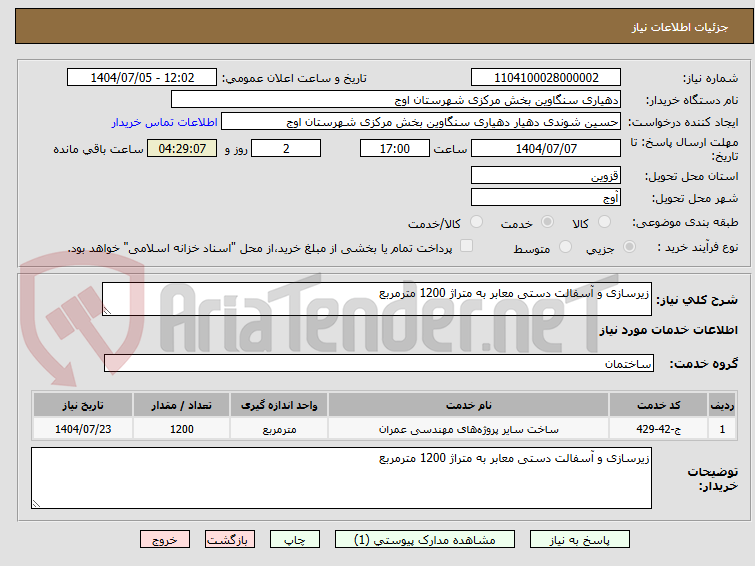 تصویر کوچک آگهی زیرسازی و آسفالت دستی معابر به متراژ 1200 مترمربع 
