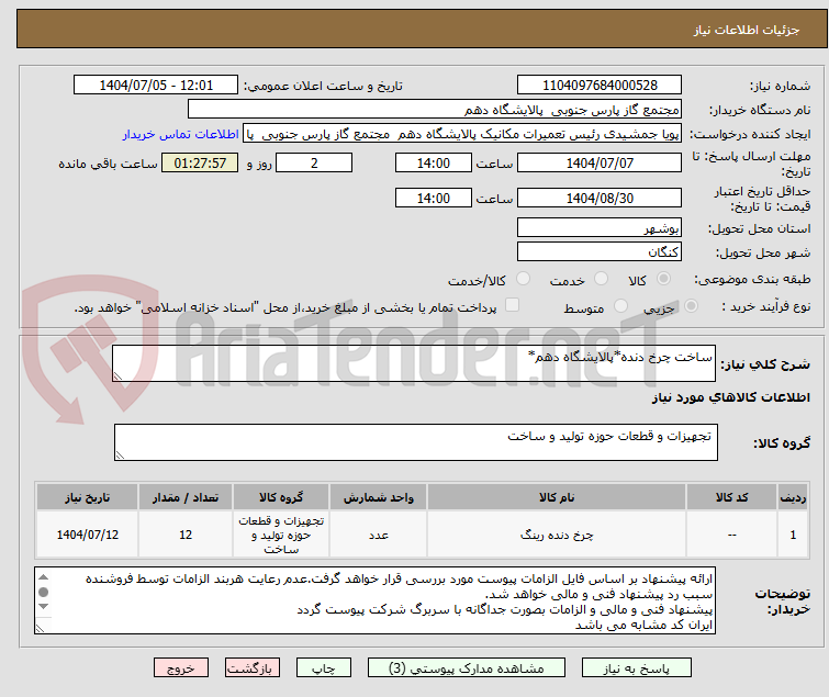 تصویر کوچک آگهی ساخت چرخ دنده*پالایشگاه دهم*