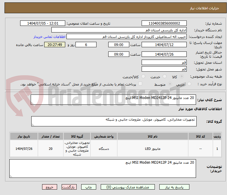 تصویر کوچک آگهی  20 عدد مانیتور MSI Moden MD2412P 24 اینچ 