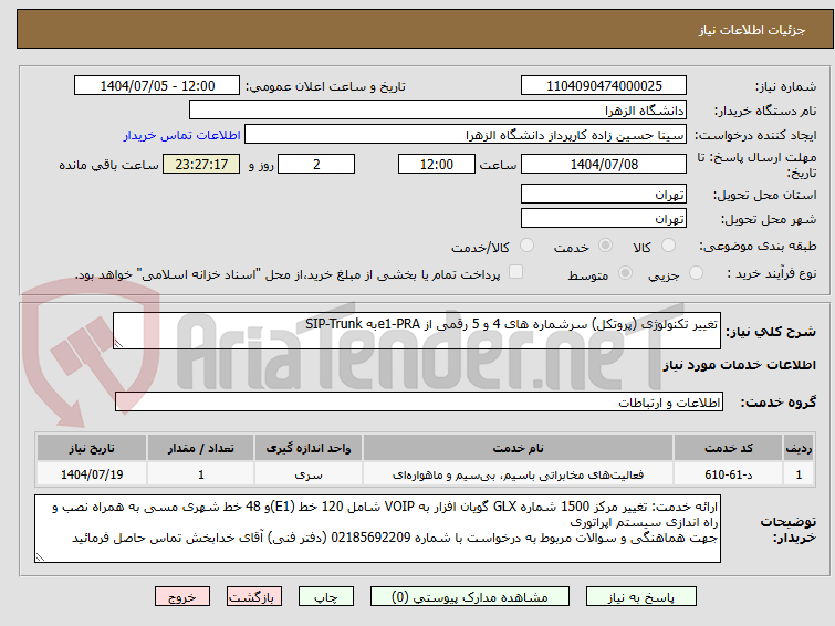 تصویر کوچک آگهی تغییر تکنولوژی (پروتکل) سرشماره های 4 و 5 رقمی از e1-PRAبه SIP-Trunk