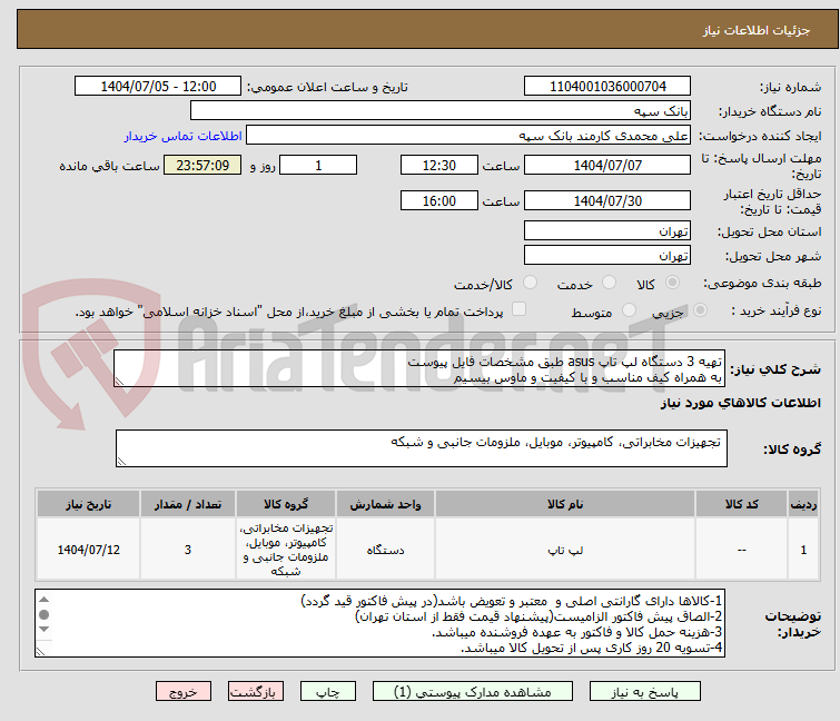 تصویر کوچک آگهی تهیه 3 دستگاه لپ تاپ asus طبق مشخصات فایل پیوست
به همراه کیف مناسب و با کیفیت و ماوس بیسیم