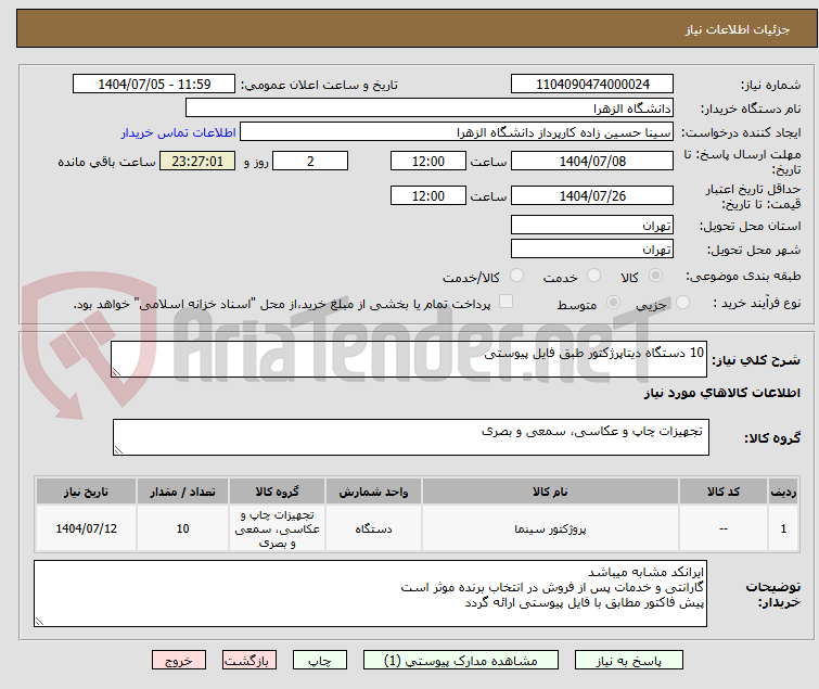 تصویر کوچک آگهی 10 دستگاه دیتاپرژکتور طبق فایل پیوستی