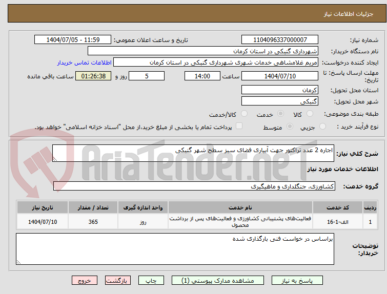 تصویر کوچک آگهی اجاره 2 عدد تراکتور جهت آبیاری فضای سبز سطح شهر گنبکی