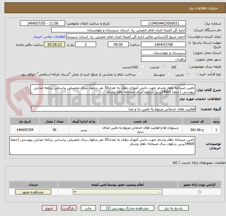 تصویر کوچک آگهی تامین صبحانه ناهار وشام جهت دانش آموزی زهک به تعداد50 نفر درطول سال تحصیلی براساس برنامه غذایی پیوستی (جمعا 14600پرس درطول سال صبحانه ناهار وشام