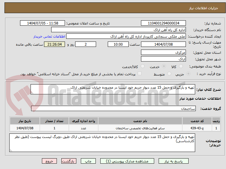تصویر کوچک آگهی تهیه و بارگیری و حمل 15 عدد دیوار حریم خود ایستا در محدوده خیابان شریعتی اراک