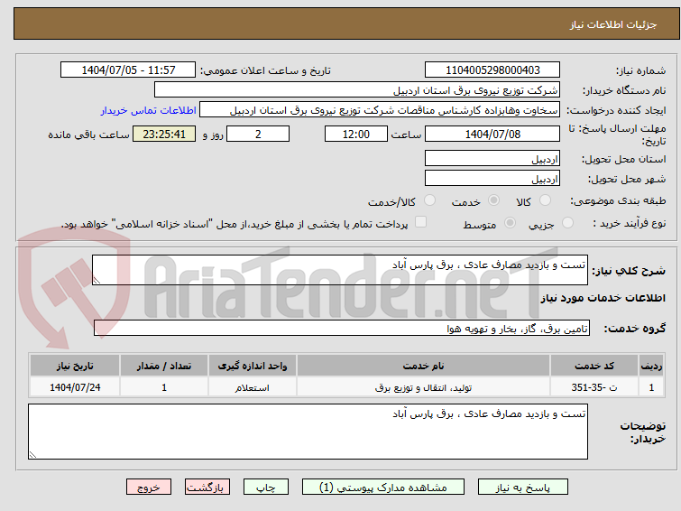 تصویر کوچک آگهی تست و بازدید مصارف عادی ، برق پارس آباد