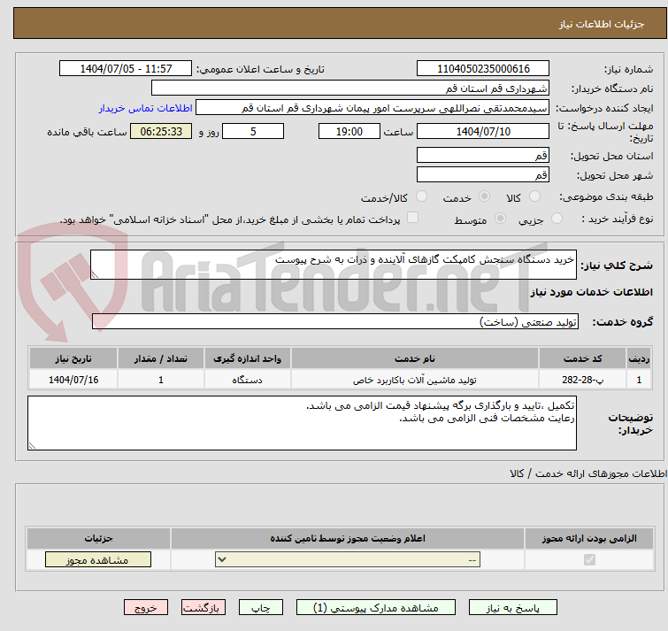 تصویر کوچک آگهی خرید دستگاه سنجش کامپکت گازهای آلاینده و ذرات به شرح پیوست