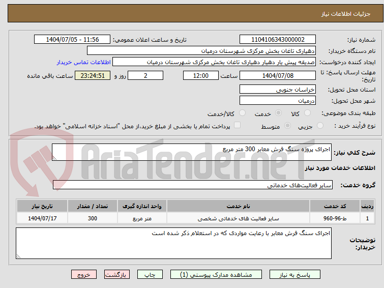 تصویر کوچک آگهی اجرای پروژه سنگ فرش معابر 300 متر مربع