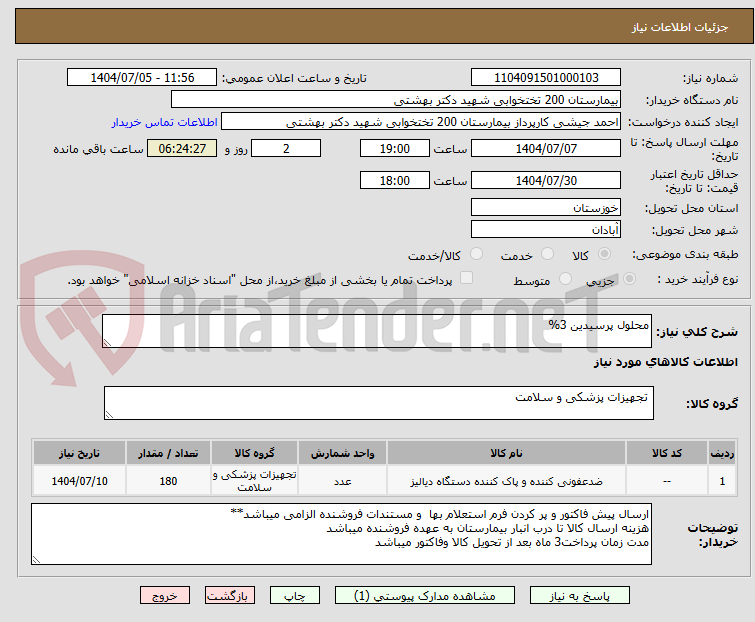 تصویر کوچک آگهی محلول پرسیدین 3%