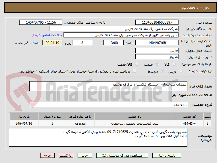 تصویر کوچک آگهی عملیات ساختمانی ایستگاه تنگسیر و مرکزی بوشهر