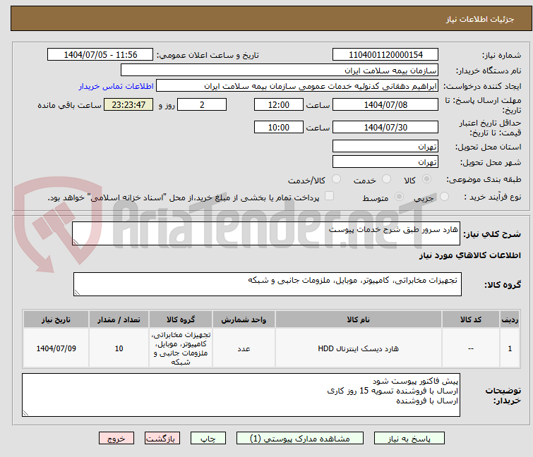 تصویر کوچک آگهی هارد سرور طبق شرح خدمات پیوست
