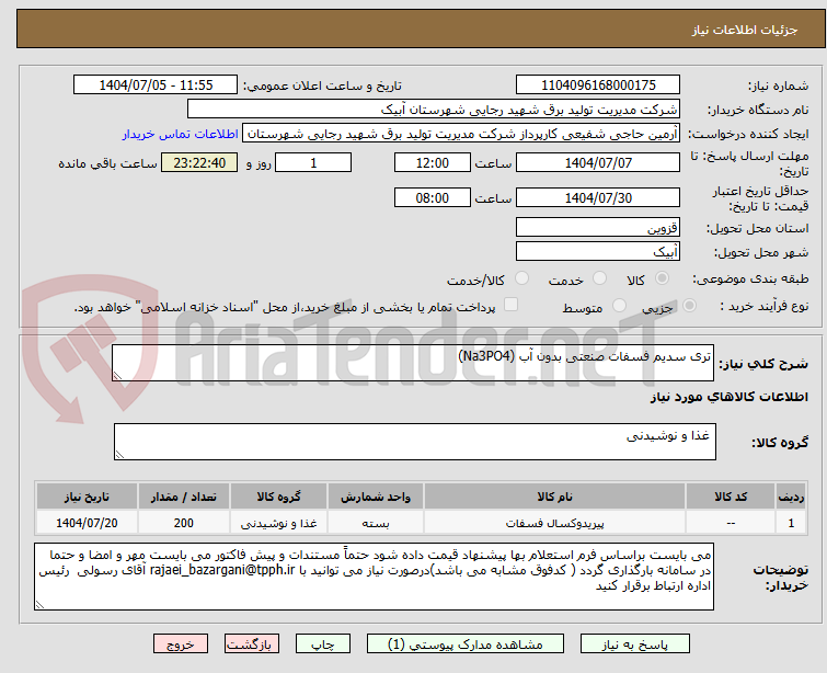 تصویر کوچک آگهی تری سدیم فسفات صنعتی بدون آب (Na3PO4) 