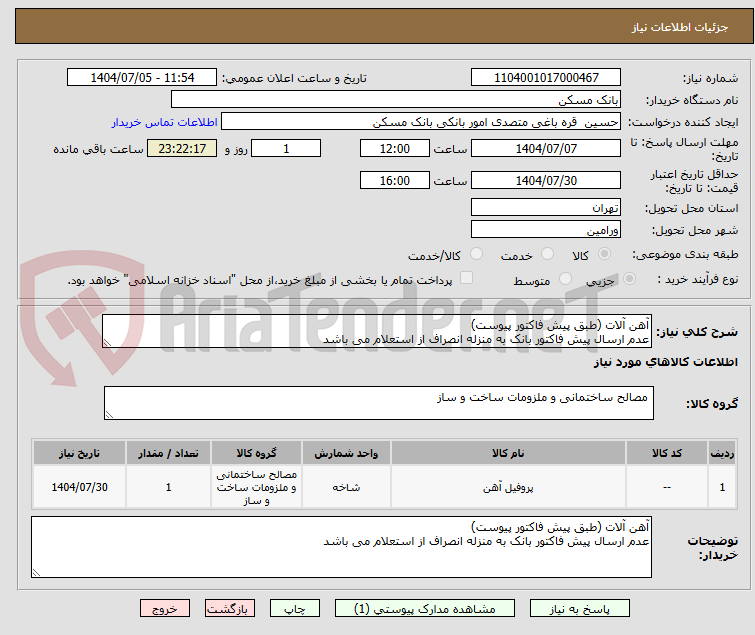 تصویر کوچک آگهی آهن آلات (طبق پیش فاکتور پیوست)
عدم ارسال پیش فاکتور بانک به منزله انصراف از استعلام می باشد