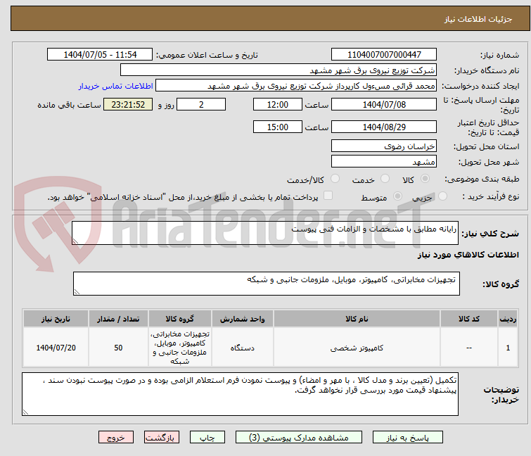 تصویر کوچک آگهی رایانه مطابق با مشخصات و الزامات فنی پیوست