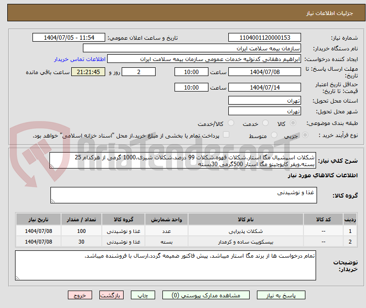 تصویر کوچک آگهی شکلات اسپشیال مگا استار.شکلات قهوه.شکلات 99 درصد.شکلات شیری.1000 گرمی از هرکدام 25 بسته.ویفر کاپوچینو مگا استار 500گرمی 30بسته 