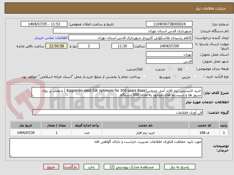 تصویر کوچک آگهی خرید لایسنس نرم افزار آنتی ویروس(Kaspersky next Edr optimum for 500 users Base ) و نصب بر روی سرور ها و سیستم های موجود به تعداد 500 دستگاه 
