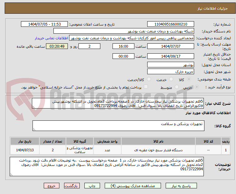 تصویر کوچک آگهی 5قلم تجهیزات پزشکی نیاز بیمارستان خارک. در 1صفحه.پرداخت 3ماه.تحویل در اسکله بوشهر.پیش فاکتورالزامی تاریخ انقضای بالا .سوال فنی:  آقای رضوی 09173722994