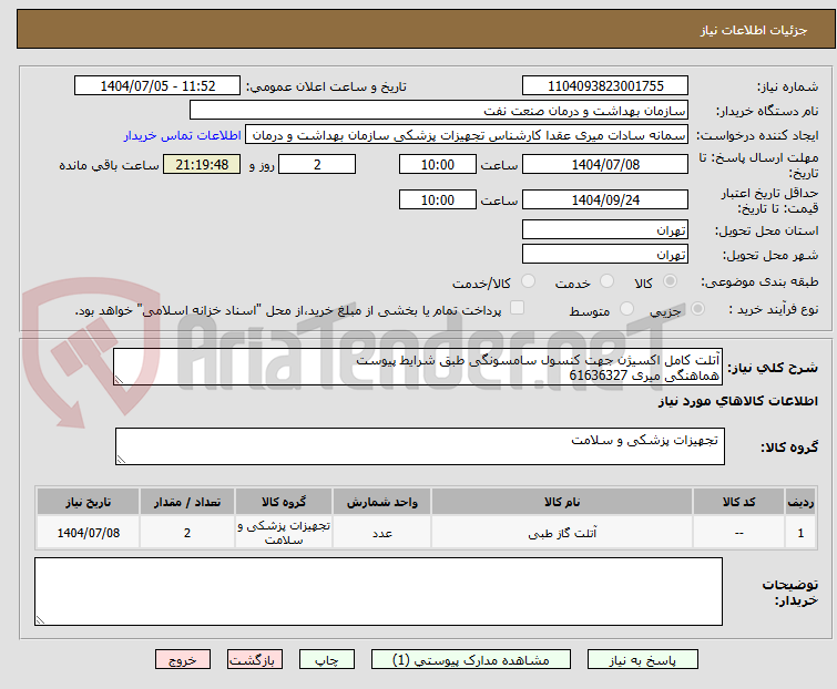تصویر کوچک آگهی آتلت کامل اکسیژن جهت کنسول سامسونگی طبق شرایط پیوست
هماهنگی میری 61636327