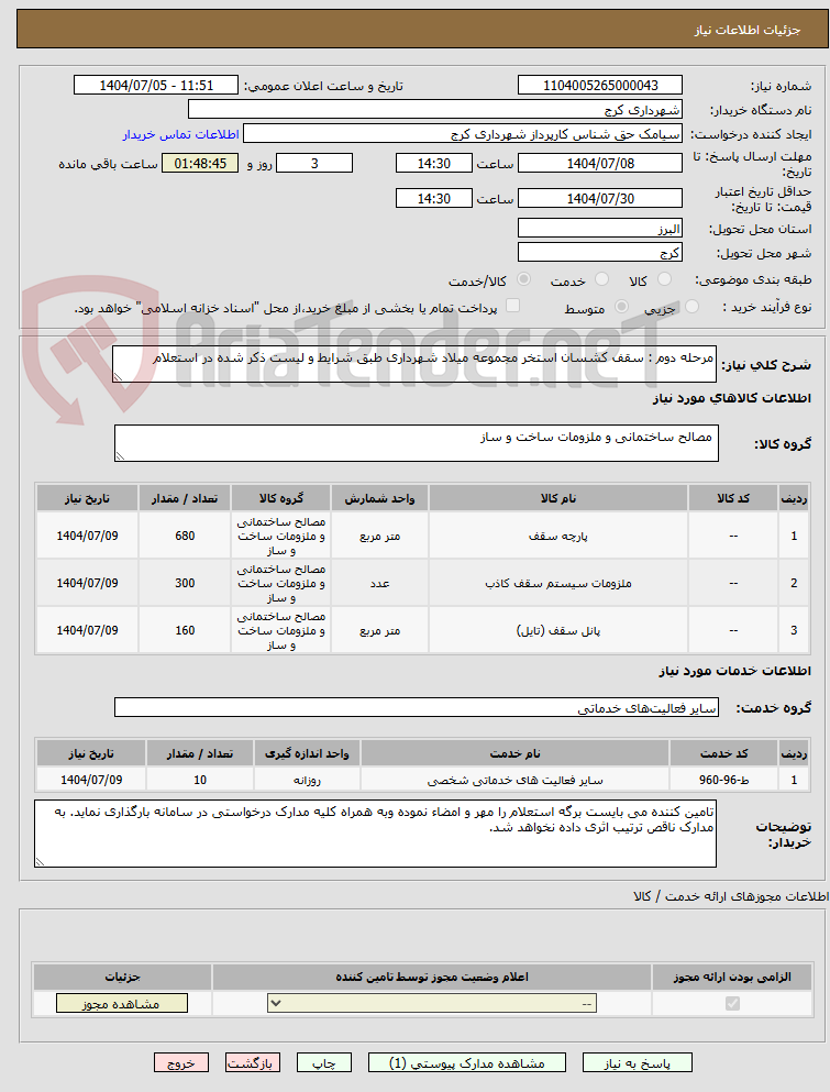 تصویر کوچک آگهی مرحله دوم : سقف کشسان استخر مجموعه میلاد شهرداری طبق شرایط و لیست ذکر شده در استعلام