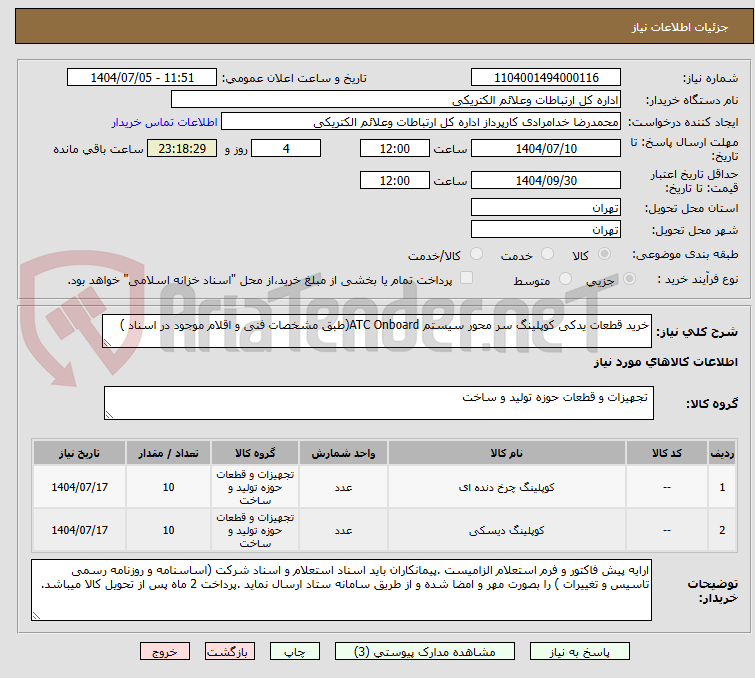 تصویر کوچک آگهی خرید قطعات یدکی کوپلینگ سر محور سیستم ATC Onboard(طبق مشخصات فنی و اقلام موجود در اسناد )