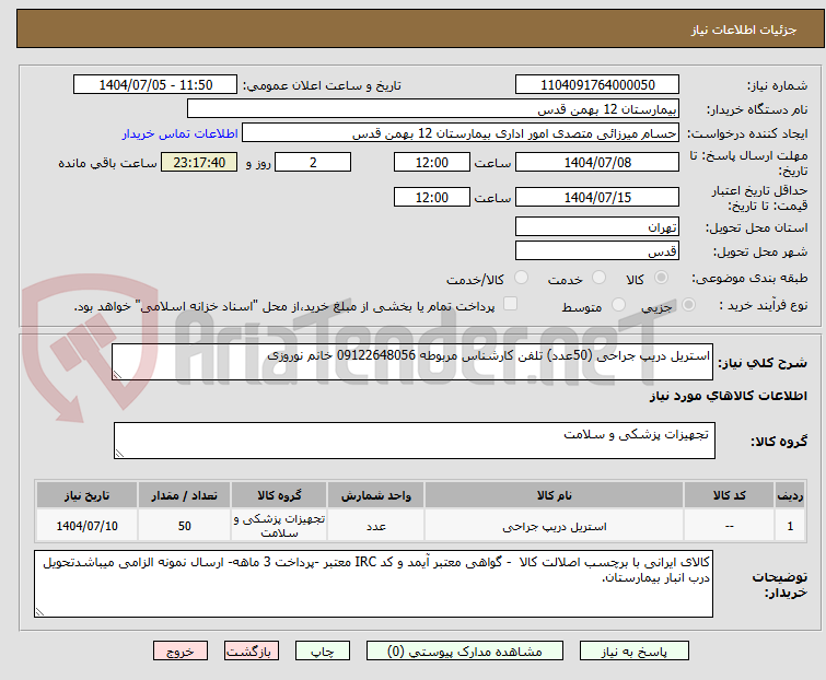 تصویر کوچک آگهی استریل دریپ جراحی (50عدد) تلفن کارشناس مربوطه 09122648056 خانم نوروزی