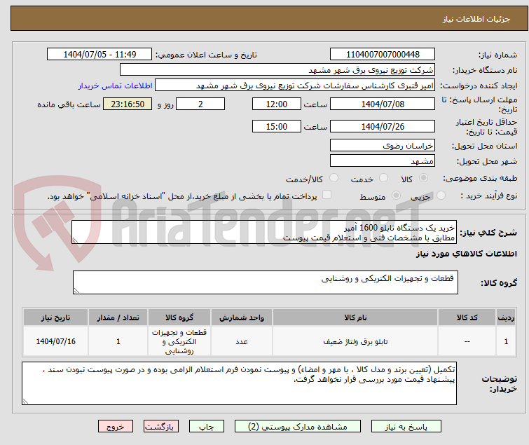تصویر کوچک آگهی خرید یک دستگاه تابلو 1600 آمپر
مطابق با مشخصات فنی و استعلام قیمت پیوست