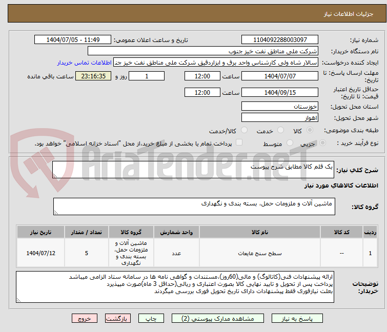 تصویر کوچک آگهی یک قلم کالا مطابق شرح پیوست 