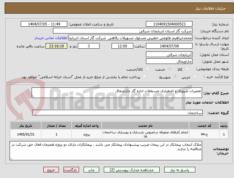 تصویر کوچک آگهی تعمیرات ضروری و اضطراری مستغلات اداره گاز چاراویماق