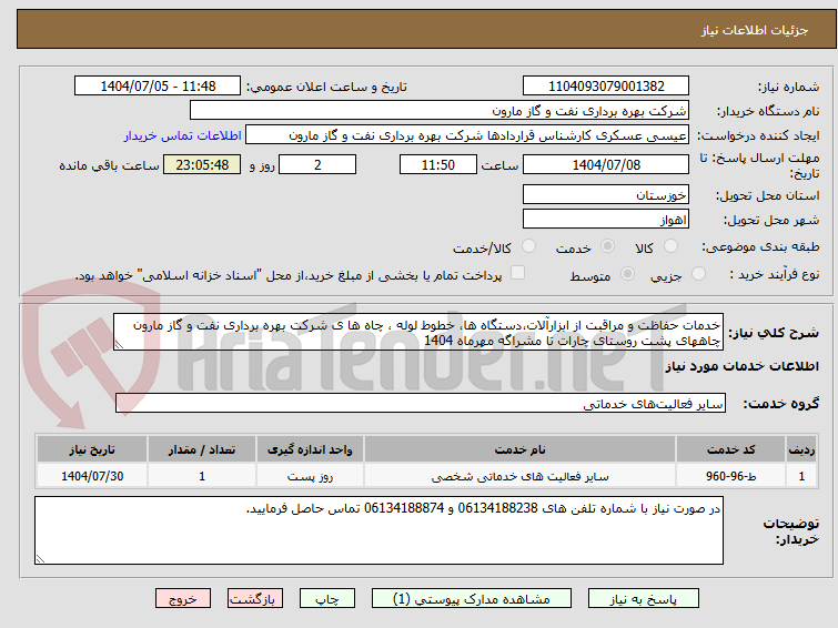 تصویر کوچک آگهی خدمات حفاظت و مراقبت از ابزارآلات،دستگاه ها، خطوط لوله ، چاه ها ی شرکت بهره برداری نفت و گاز مارون چاههای پشت روستای چارات تا مشراگه مهرماه 1404