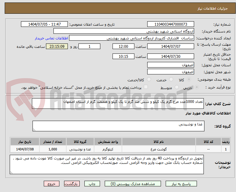 تصویر کوچک آگهی تعداد 1000عدد مرغ گرم یک کیلو و شش صد گرم تا یک کیلو و هفتصد گرم از استان اصفهان 