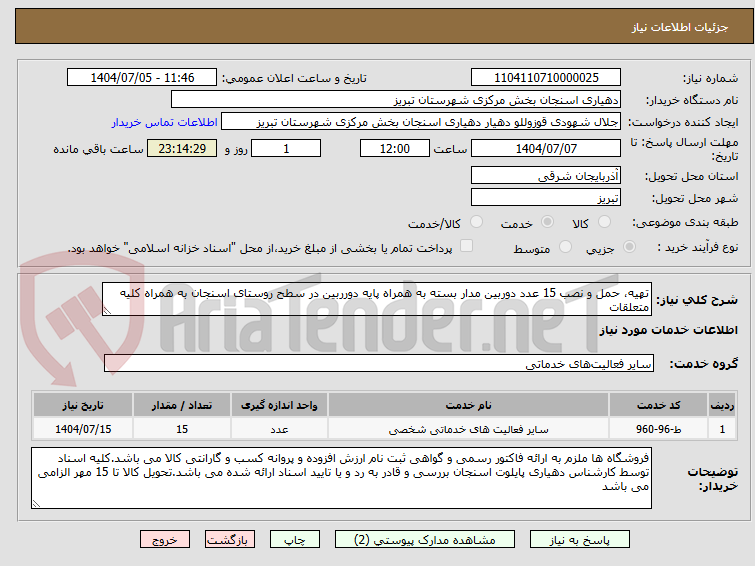 تصویر کوچک آگهی تهیه، حمل و نصب 15 عدد دوربین مدار بسته به همراه پایه دورربین در سطح روستای اسنجان به همراه کلیه متعلقات 