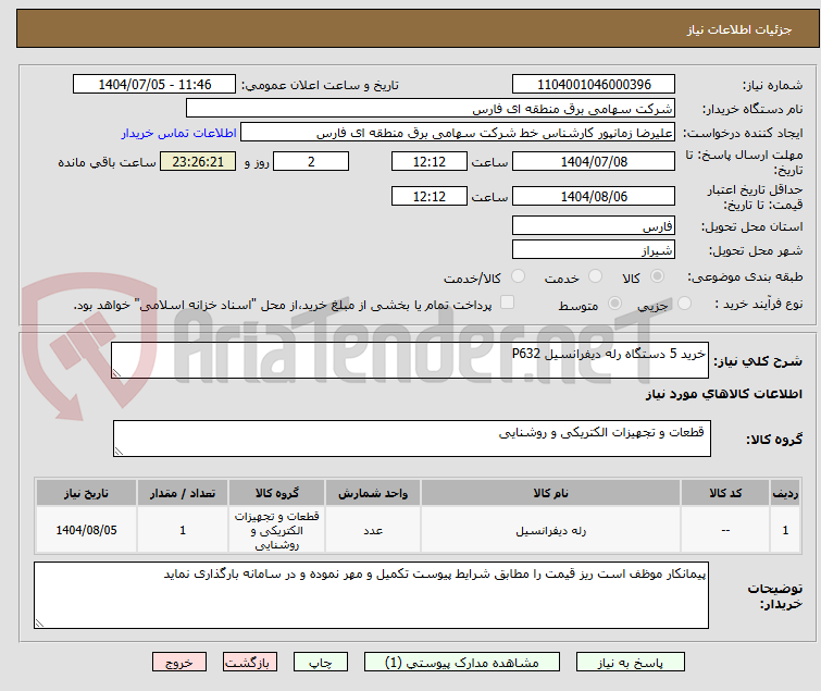 تصویر کوچک آگهی خرید 5 دستگاه رله دیفرانسیل P632