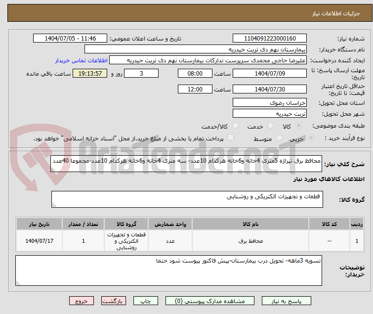 تصویر کوچک آگهی محافظ برق تیراژه 5متری 4خانه و6خانه هرکدام 10عدد- سه متری 4خانه و6خانه هرکدام 10عدد-مجموعا 40عدد