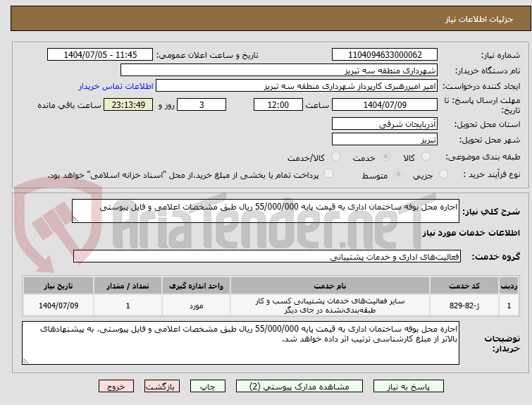 تصویر کوچک آگهی اجاره محل بوفه ساختمان اداری به قیمت پایه 55/000/000 ریال طبق مشخصات اعلامی و فایل پیوستی