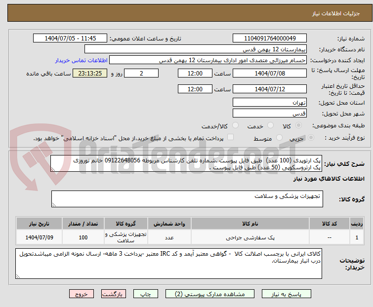 تصویر کوچک آگهی پک ارتوپدی (100 عدد)  طبق فایل پیوست .شماره تلفن کارشناس مربوطه 09122648056 خانم نوروزی 
پک ارتروسکوپی (50 عدد) طبق فایل پیوست .