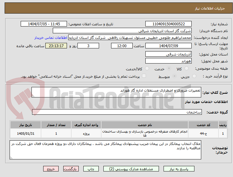 تصویر کوچک آگهی تعمیرات ضروری و اضطراری مستغلات اداره گاز هوراند