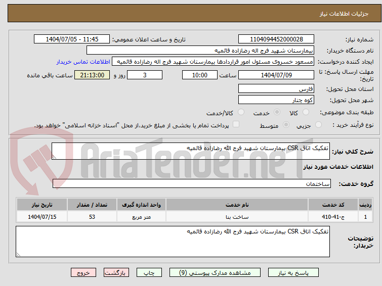 تصویر کوچک آگهی تفکیک اتاق CSR بیمارستان شهید فرج الله رضازاده قائمیه