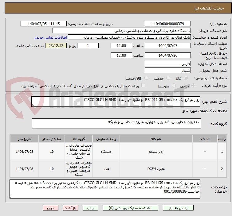 تصویر کوچک آگهی روتر میکروتیک مدل RB4011iGS+rm- و ماژول فیبر مدل CISCO GLC-LH-SMD