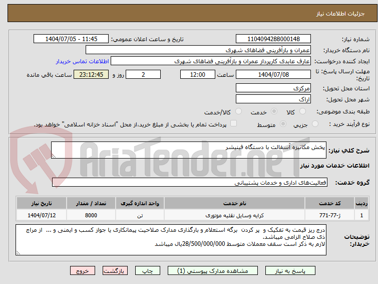 تصویر کوچک آگهی پخش مکانیزه آسفالت با دستگاه فینیشر