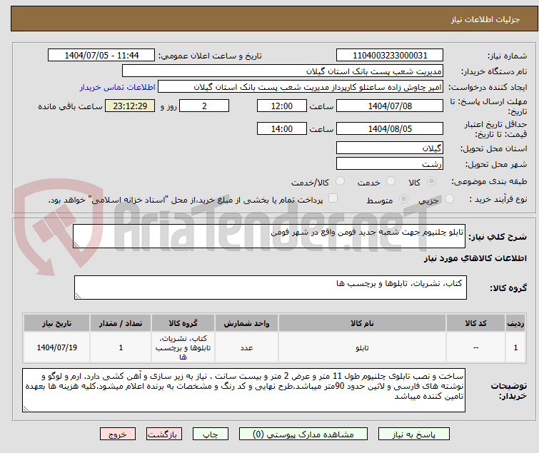 تصویر کوچک آگهی تابلو چلنیوم جهت شعبه جدید فومن واقع در شهر فومن 
