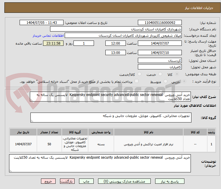 تصویر کوچک آگهی خرید آنتی ویروس  Kaspersky endpoint security advanced-public sector renewal  لایسنس یک ساله به تعداد 50کلاینت