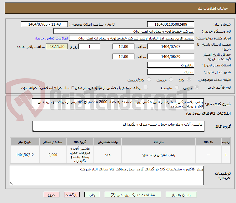تصویر کوچک آگهی پلمپ پلاستیکی شماره دار طبق عکس پیوست شده به تعداد 2000 عدد.مبلغ کالا پس از دریافت و تایید طی 60روز پرداخت میگردد.