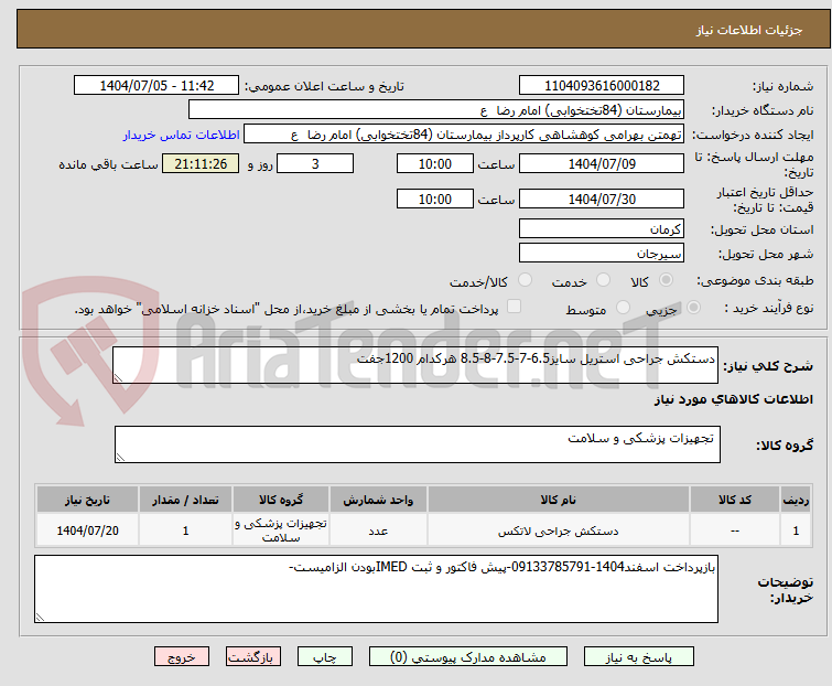 تصویر کوچک آگهی دستکش جراحی استریل سایز6.5-7-7.5-8-8.5 هرکدام 1200جفت