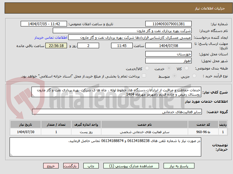 تصویر کوچک آگهی خدمات حفاظت و مراقبت از ابزارآلات،دستگاه ها، خطوط لوله ، چاه ها ی شرکت بهره برداری نفت و گاز مارون روستای رمیص و جاده قدیم رامهرمز مهرماه 1404