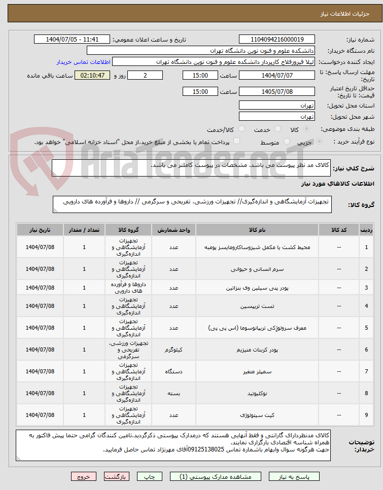 تصویر کوچک آگهی کالای مد نظر پیوست می باشد. مشخصات در پیوست کاملتر می باشد. 
