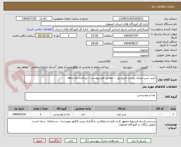 تصویر کوچک آگهی خرید شیر تتراپک پرچرب تاریخ روز  – مطابق فرم پیوست – پرداخت یک ماهه