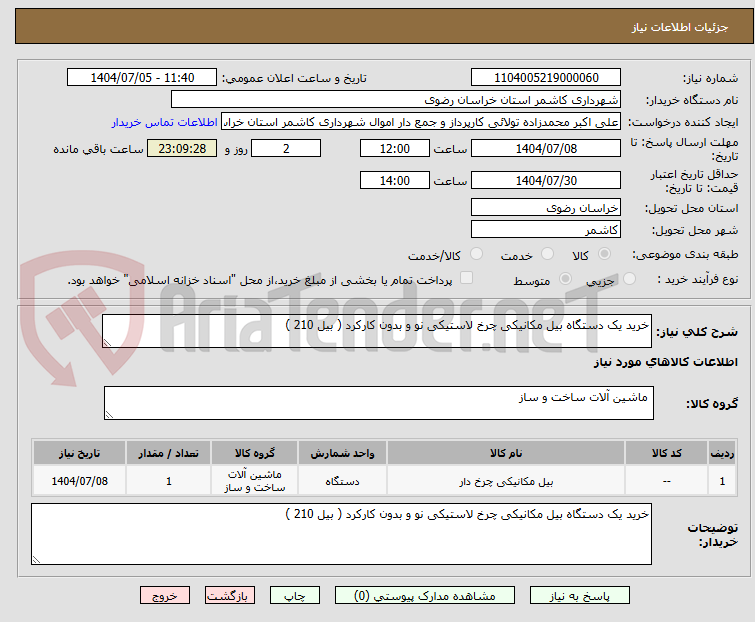 تصویر کوچک آگهی خرید یک دستگاه بیل مکانیکی چرخ لاستیکی نو و بدون کارکرد ( بیل 210 ) 