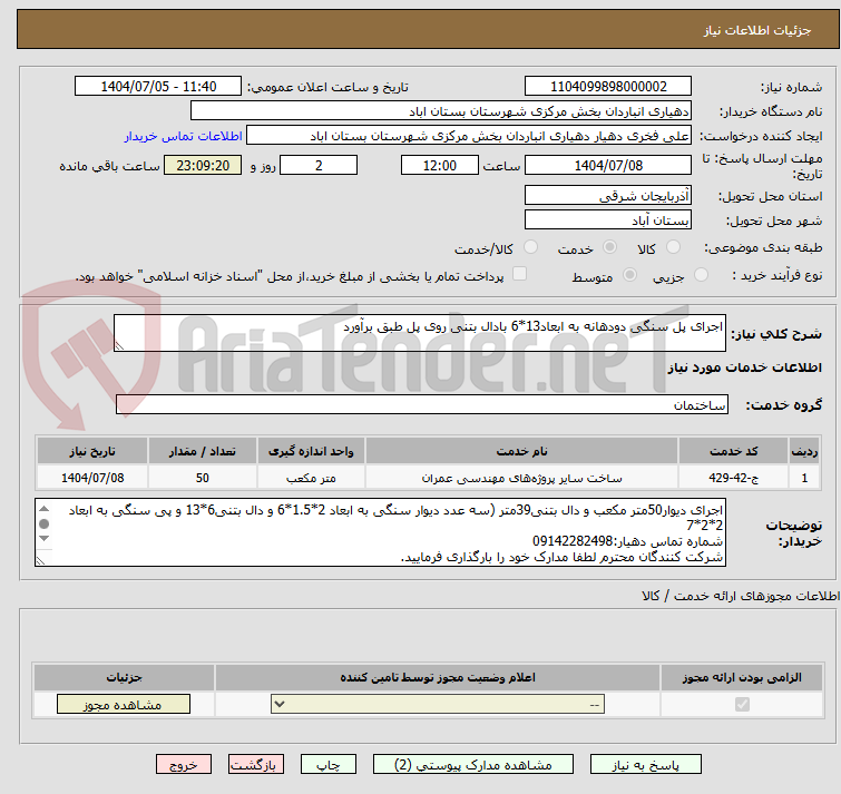 تصویر کوچک آگهی اجرای پل سنگی دودهانه به ابعاد13*6 بادال بتنی روی پل طبق برآورد