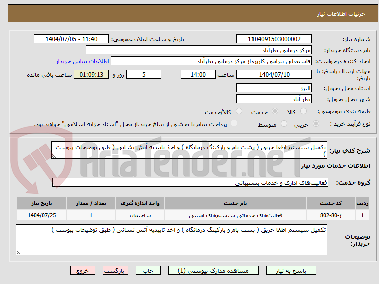 تصویر کوچک آگهی تکمیل سیستم اطفا حریق ( پشت بام و پارکینگ درمانگاه ) و اخذ تاییدیه آتش نشانی ( طبق توضیحات پیوست )